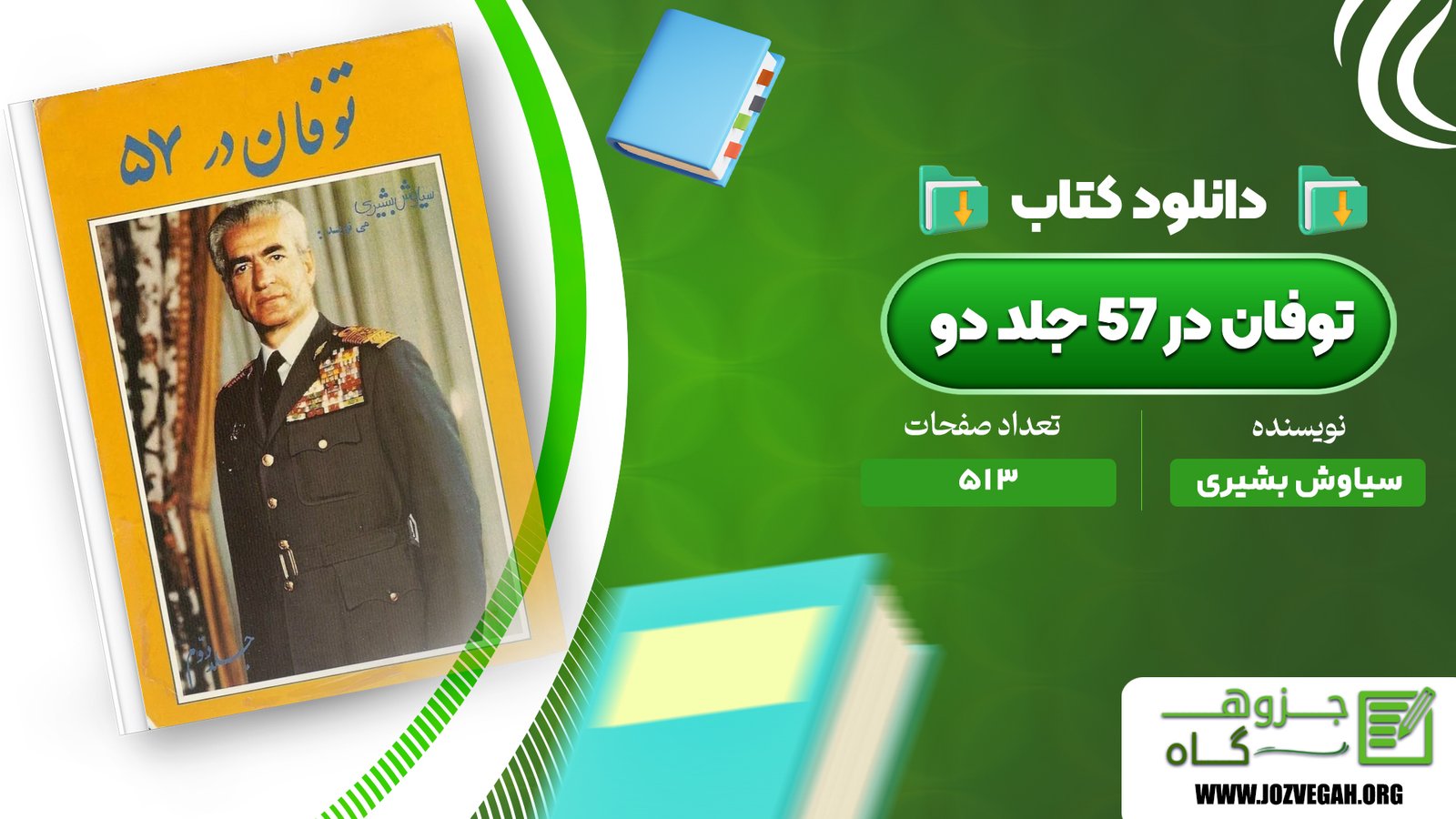 معرفی و دانلود کتاب توفان در 57 جلد دو سیاوش بشیری 513 صفحه پی‌دی‌اف