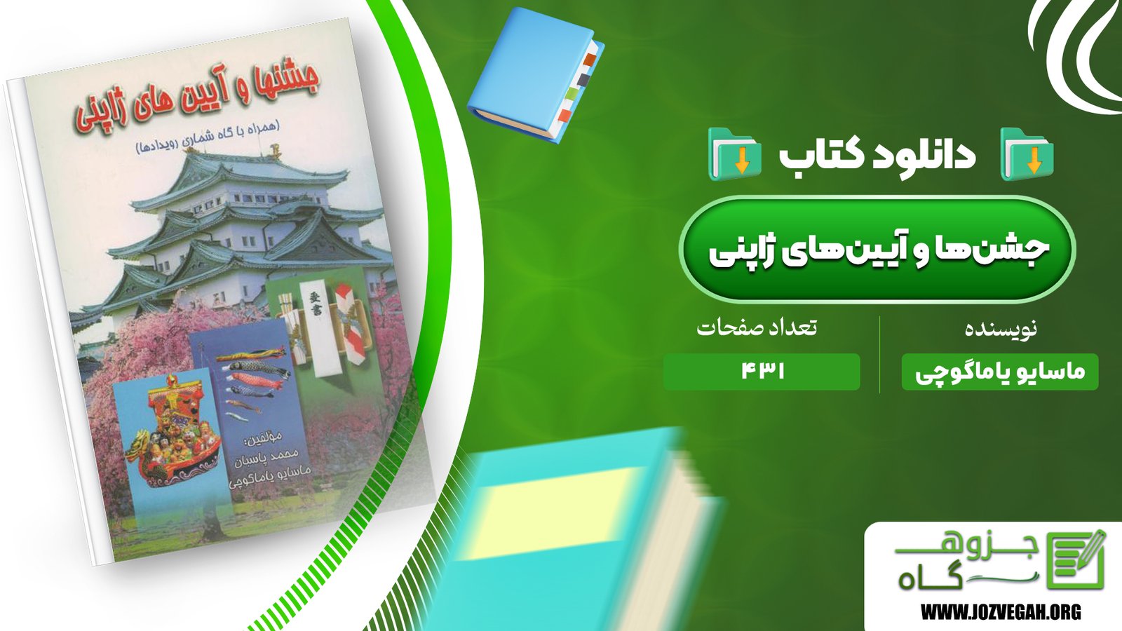 معرفی و دانلود کتاب جشن‌ها و آیین‌های ژاپنی ماسایو یاماگوچی 431 صفحه پی‌دی‌اف