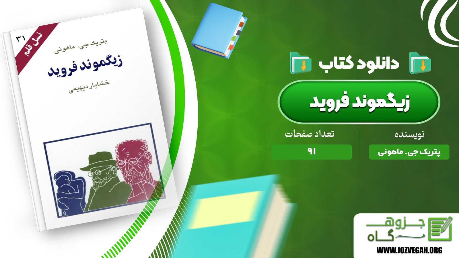 معرفی و دانلود کتاب زیگموند فروید پتریک جی. ماهونی 91 صفحه پی‌دی‌اف