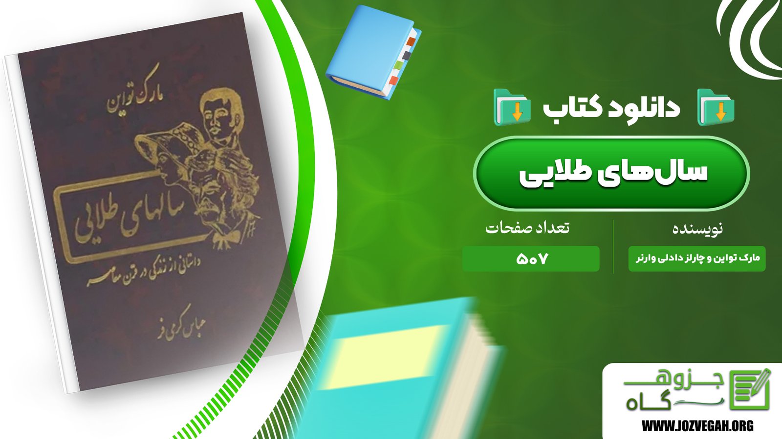 معرفی و دانلود کتاب سال‌های طلایی مارک تواین و چارلز دادلی وارنر507 صفحه پی‌دی‌اف