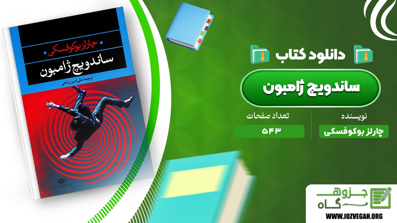 معرفی و دانلود کتاب ساندویچ ژامبون چارلز بوکوفسکی 543 صفحه پی‌دی‌اف