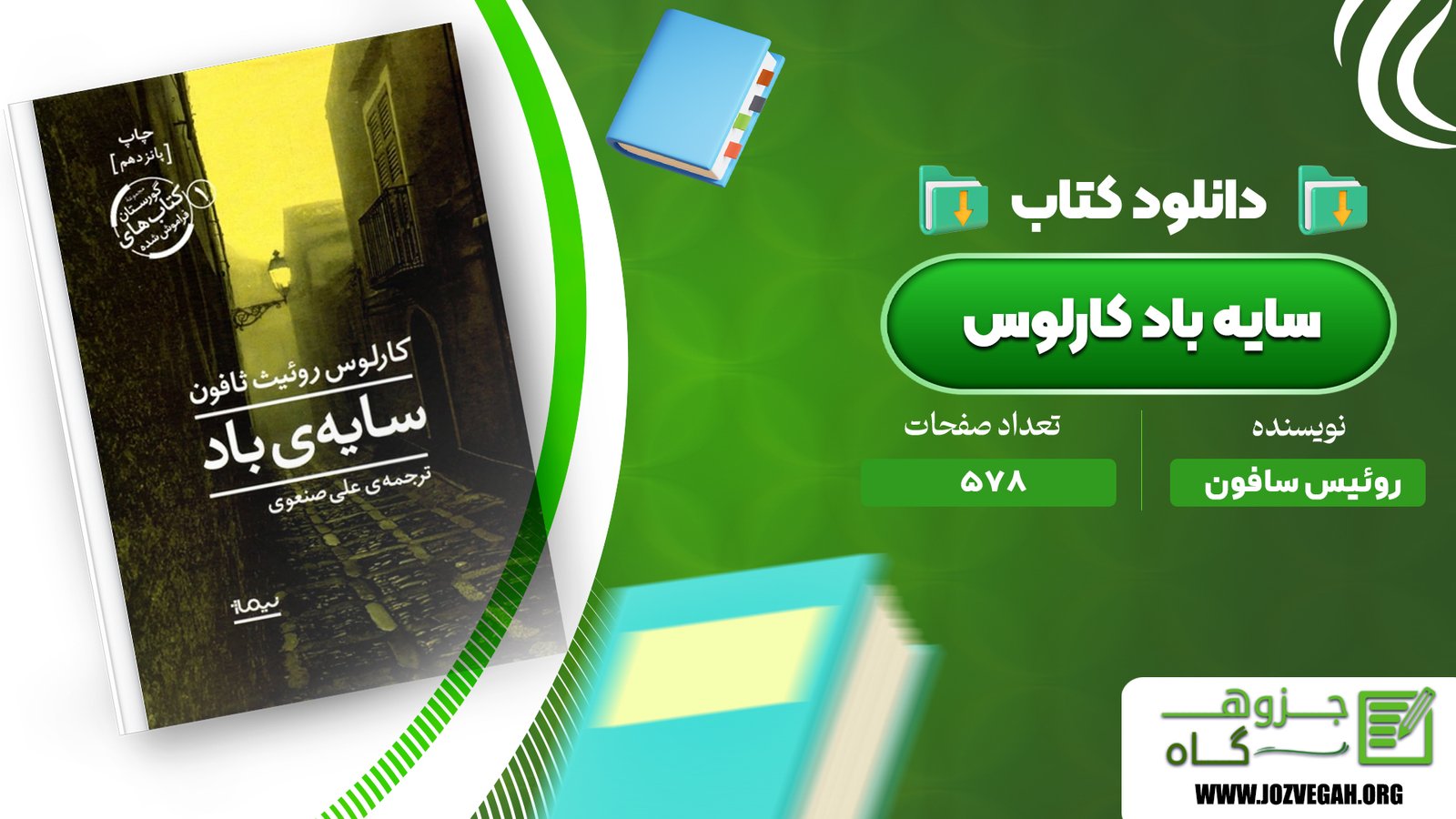 معرفی و دانلود کتاب سایه باد کارلوس روئیس سافون 578 صفحه پی‌دی‌اف