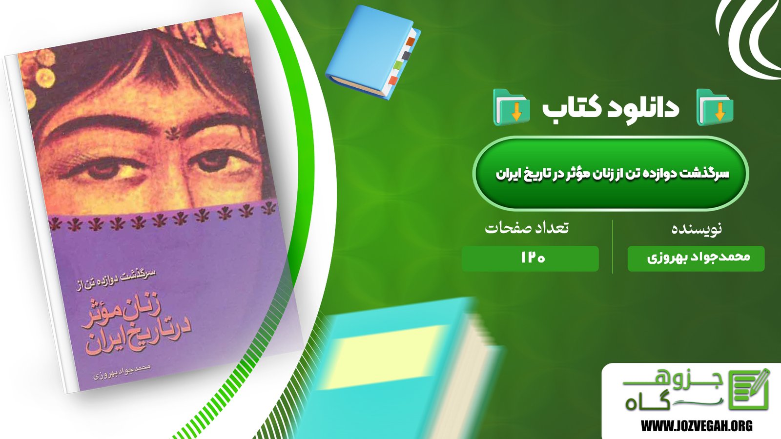 معرفی و دانلود کتاب سرگذشت دوازده تن از زنان مؤثر در تاریخ ایران محمدجواد بهروزی 120 صفحه پی‌دی‌اف