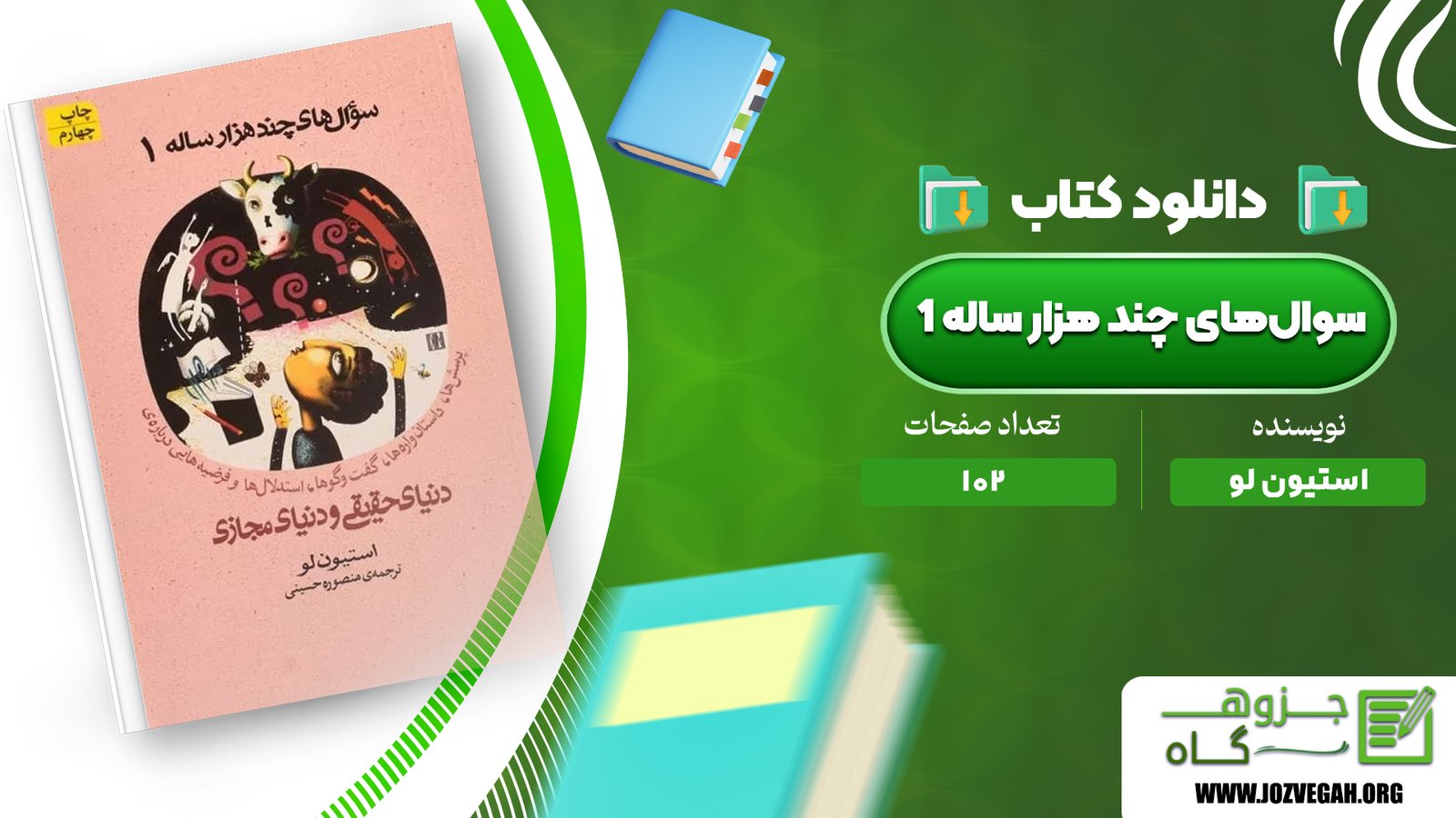 معرفی و دانلود کتاب سوال‌های چند هزار ساله 1 استیون لو 102 صفحه پی‌دی‌اف