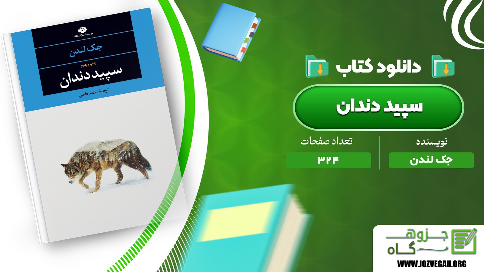 معرفی و دانلود کتاب سپید دندان جک لندن 324 صفحه پی‌دی‌اف
