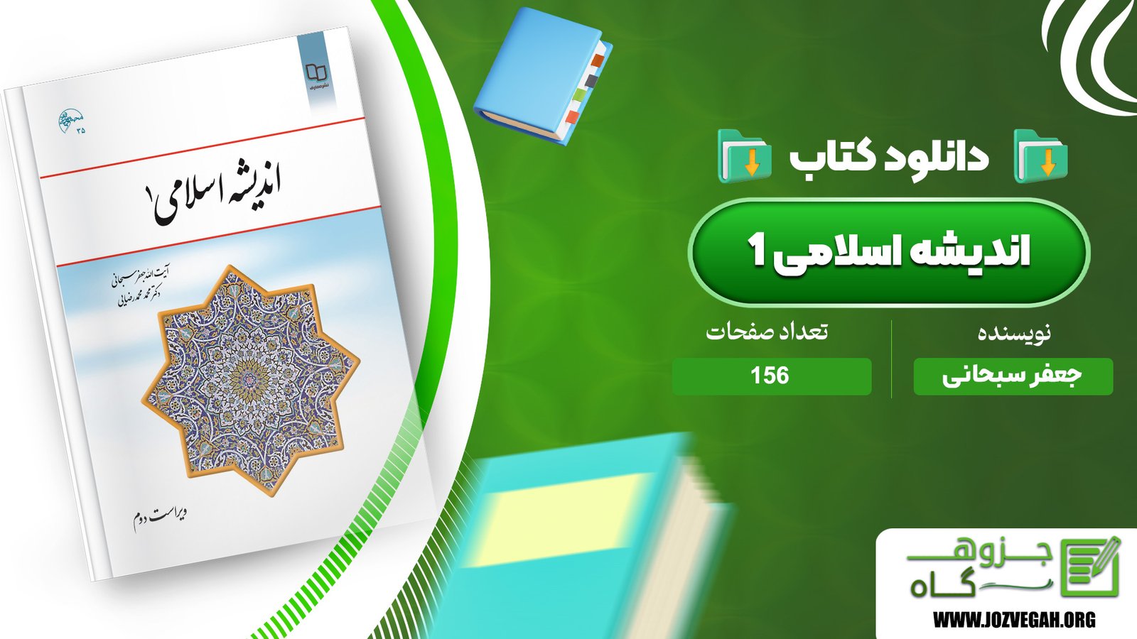 معرفی و دانلود کتاب اندیشه اسلامی 1 جعفر سبحانی 156 صفحه پی دی اف