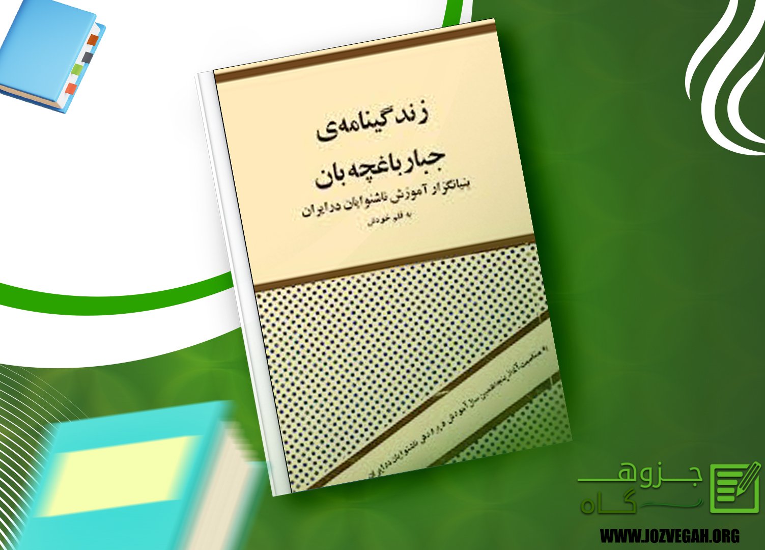 معرفی و دانلود کتاب زندگینامه ی جبار باغچه بان جبار باغچه بان 197 صفحه ...