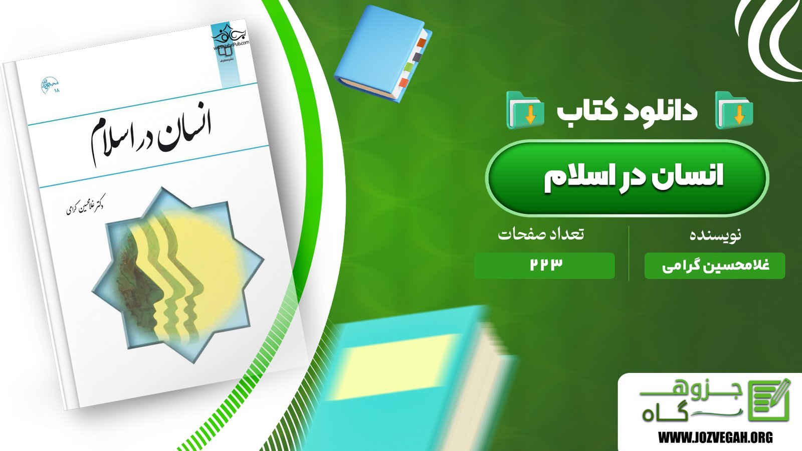 معرفی و دانلود کتاب انسان در اسلام غلامحسین گرامی ۲۷۰ صفحه پی دی اف
