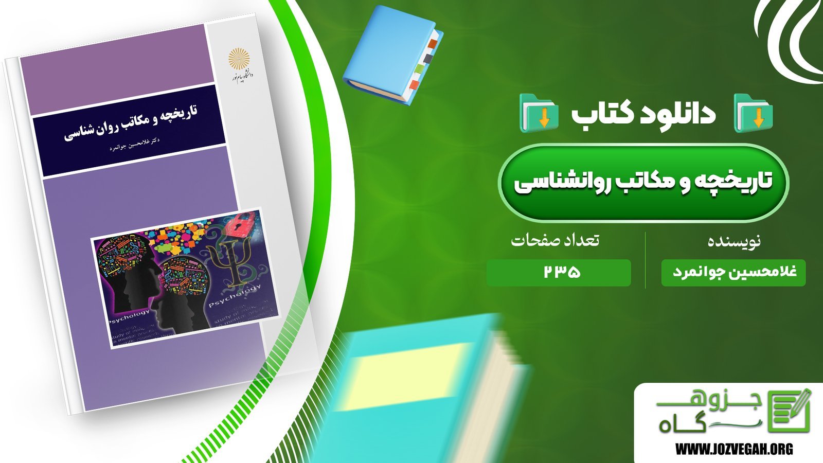 معرفی و دانلود کتاب تاریخچه و مکاتب روانشناسی غلامحسین جوانمرد 235 صفحه پی دی اف