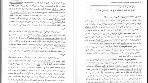 معرفی و دانلود کتاب تاریخچه و مکاتب روانشناسی غلامحسین جوانمرد ۲۳۵ صفحه پی دی اف