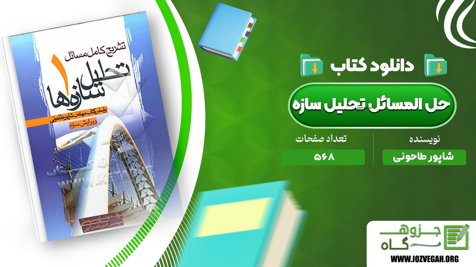 معرفی و دانلود کتاب حل المسائل تحلیل سازه ها شاپور طاحونی 568 صفحه پی دی اف