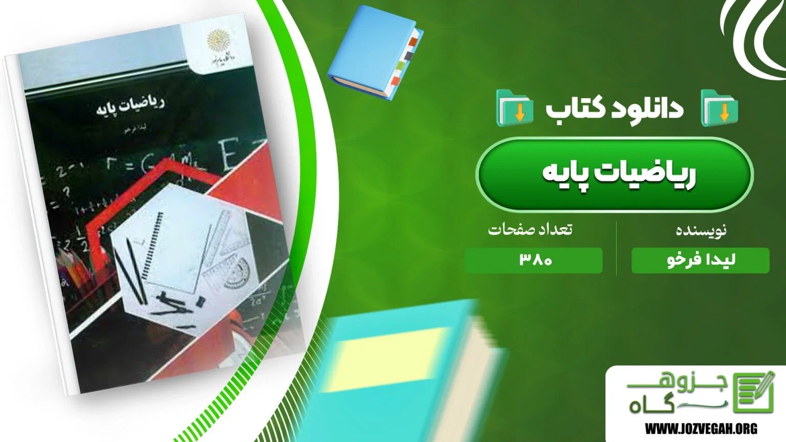 معرفی و دانلود کتاب ریاضیات پایه لیدا فرخو پیام نور 380 صفحه پی دی اف