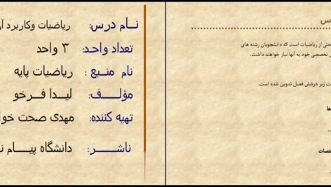 معرفی و دانلود کتاب ریاضیات پایه لیدا فرخو پیام نور ۳۸۰ صفحه پی دی اف