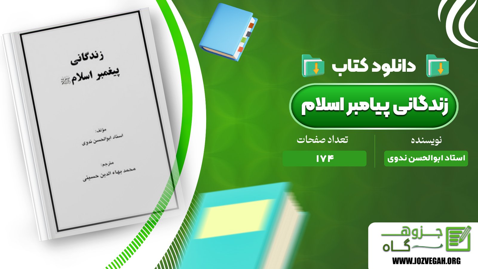 معرفی و دانلود کتاب زندگانی پیامبر اسلام اﺳﺘﺎد اﺑﻮاﻟﺤﺴﻦ ﻧﺪوی 174 صفحه پی دی اف