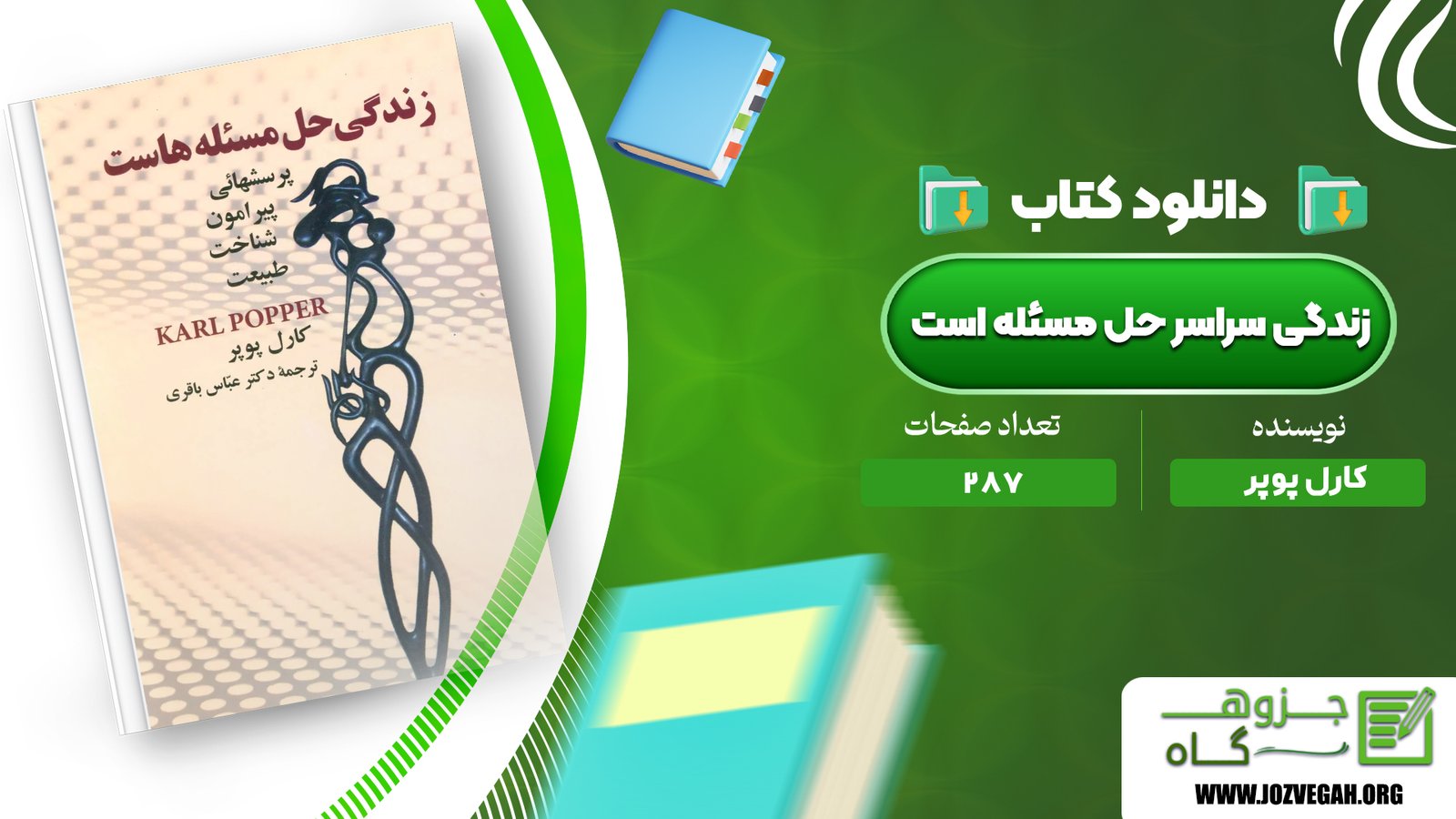 معرفی و دانلود کتاب زندگی سراسر حل مسئله است کارل پوپر 287 صفحه پی دی اف