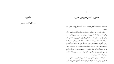 معرفی و دانلود کتاب زندگی سراسر حل مسئله است کارل پوپر ۲۸۷ صفحه پی دی اف