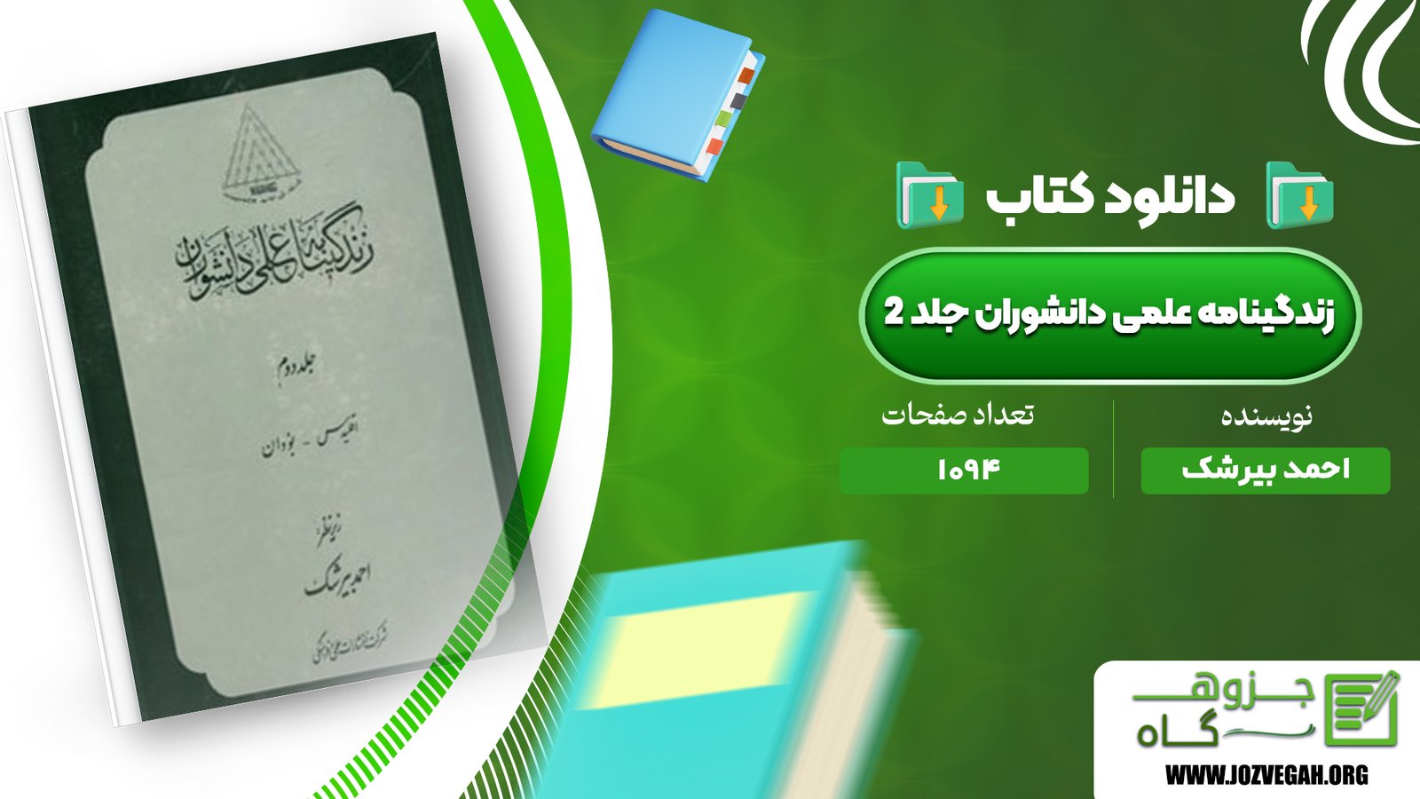 معرفی و دانلود کتاب زندگینامه علمی دانشوران جلد 2 احمد بیرشک 1094 صفحه پی دی اف