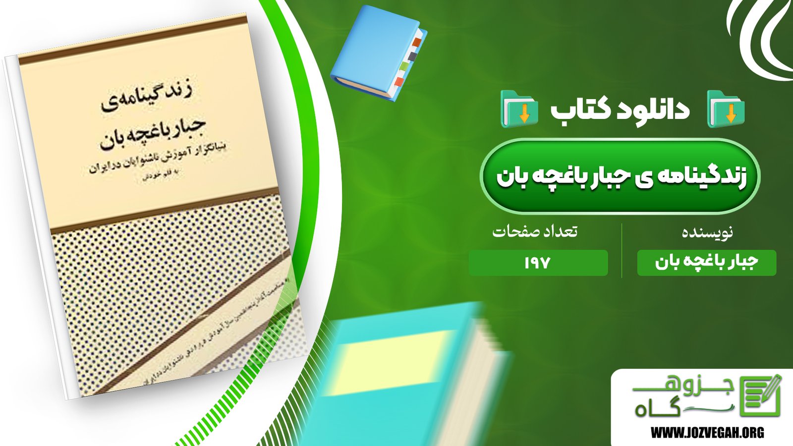 معرفی و دانلود کتاب زندگینامه ی جبار باغچه بان جبار باغچه بان 197 صفحه پی دی اف