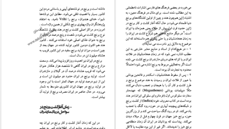 معرفی و دانلود کتاب ساری و آغاز تمدن برنج درویش علی کولائیان ۲۱۸ صفحه پی‌دی‌اف