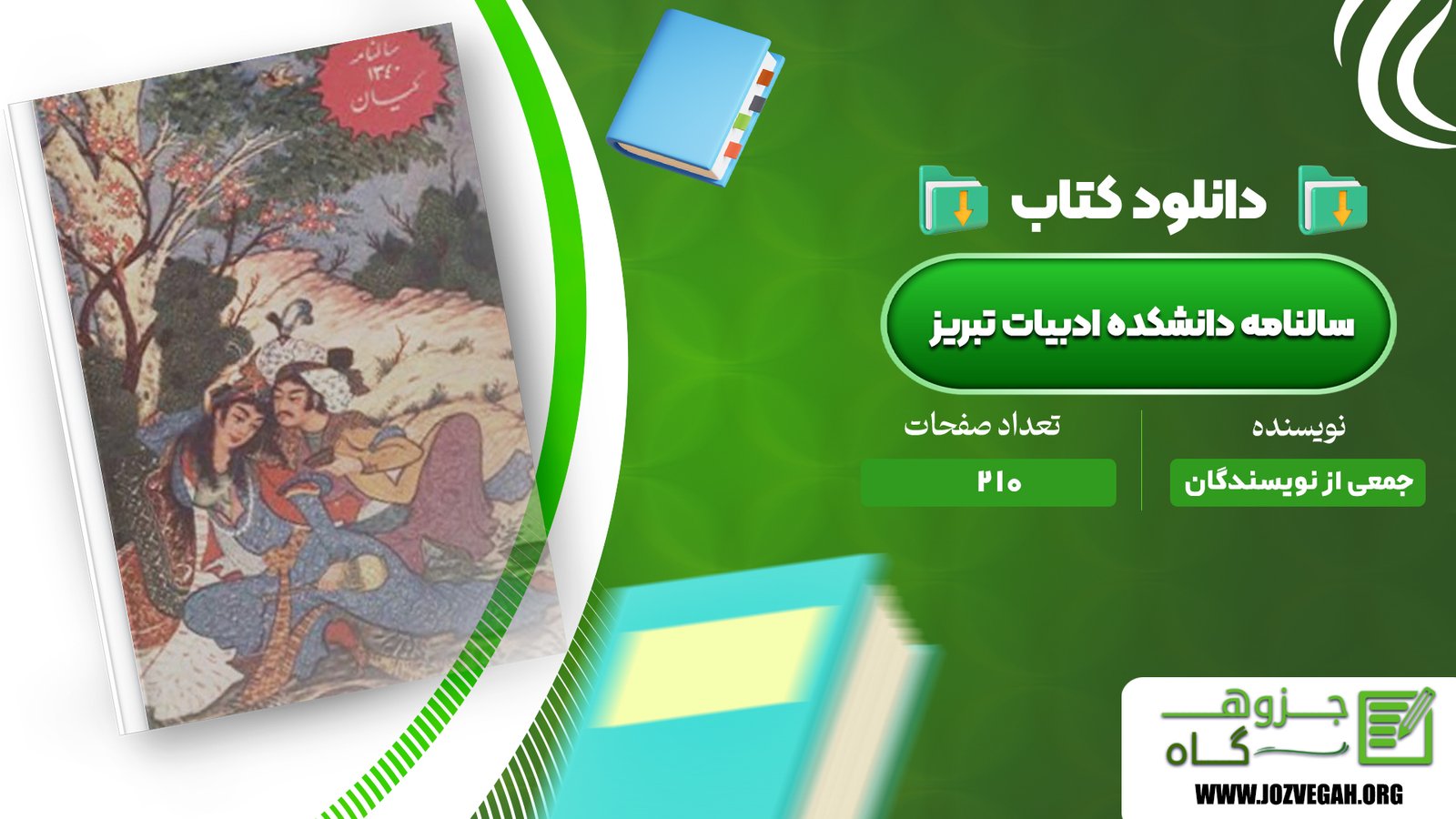 معرفی و دانلود کتاب سالنامه دانشکده ادبیات تبریز جمعی از نویسندگان 210 صفحه پی‌دی‌اف