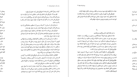 معرفی و دانلود کتاب سرگذشت دوازده تن از زنان مؤثر در تاریخ ایران محمدجواد بهروزی ۱۲۰ صفحه پی‌دی‌اف