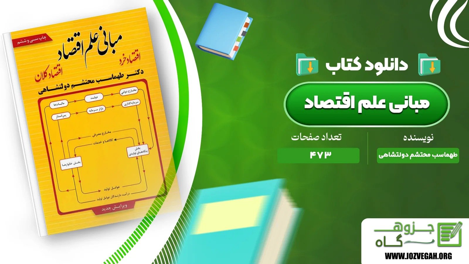 معرفی و دانلود کتاب مبانی علم اقتصاد طهماسب محتشم دولتشاهی 473 صفحه پی دی اف