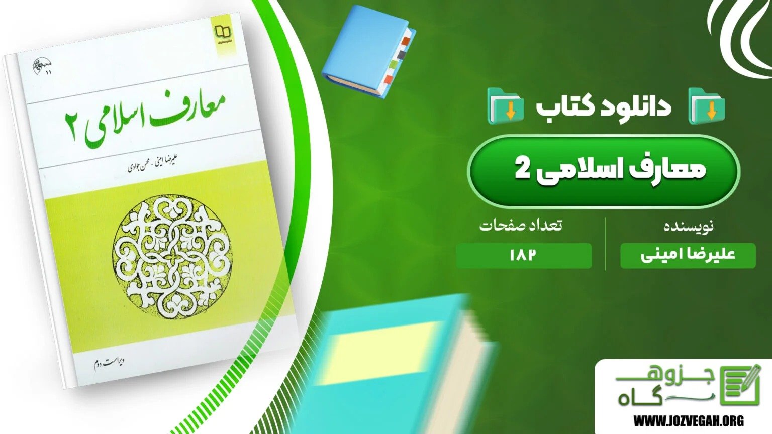 معرفی و دانلود کتاب معارف اسلامی 2 علیرضا امینی و محسن جوادی 182 صفحه پی دی اف
