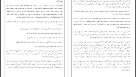 معرفی و دانلود کتاب معارف اسلامی ۲ علیرضا امینی و محسن جوادی ۱۸۲ صفحه پی دی اف