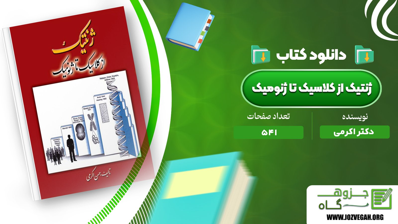 معرفی و دانلود کتاب ژنتیک از کلاسیک تا ژنومیک دکتر اکرمی 541 صفحه پی دی اف
