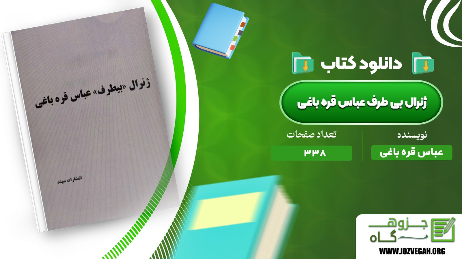 معرفی و دانلود کتاب ژنرال بی طرف عباس قره باغی عباس قره باغی 338 صفحه پی دی اف