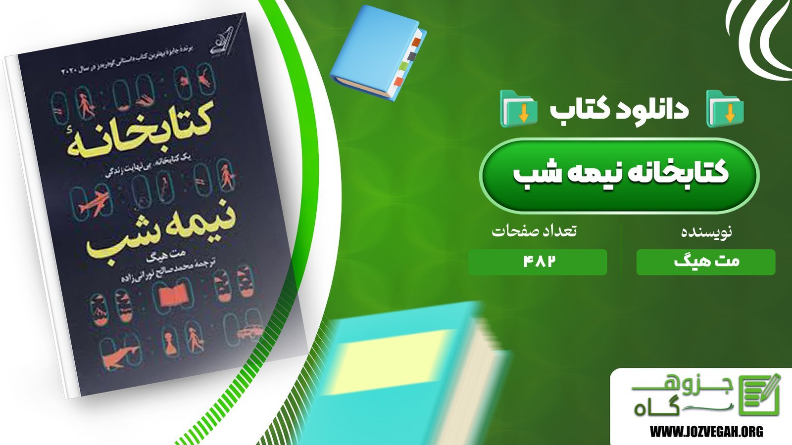 معرفی و دانلود کتاب کتابخانه نیمه شب مت هیگ 482 صفحه پی دی اف