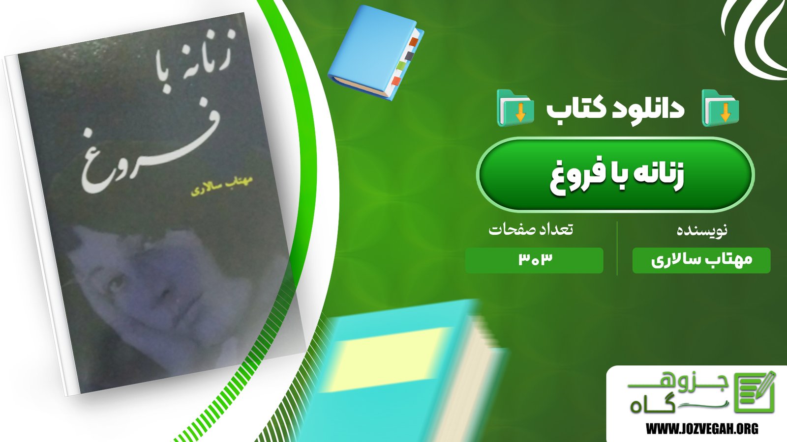 معرفی و دانلود کتاب زنانه با فروغ مهتاب سالاری 303 صفحه پی دی اف