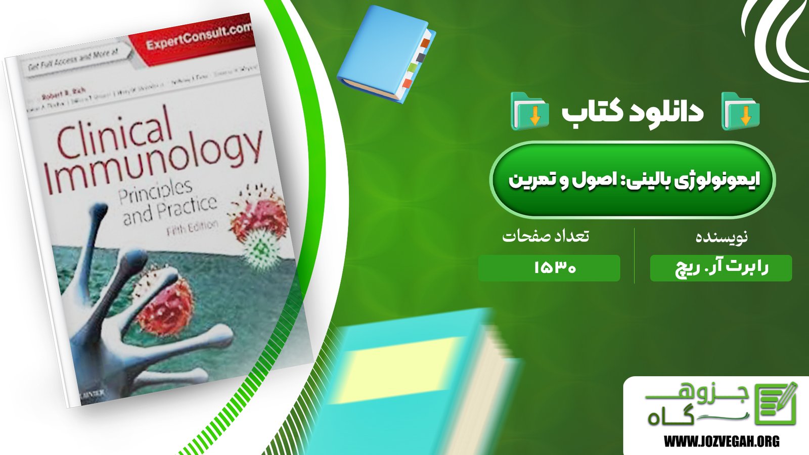 معرفی و دانلود کتاب ایمونولوژی بالینی اصول و تمرین رابرت آر. ریچ 1530 صفحه پی دی اف