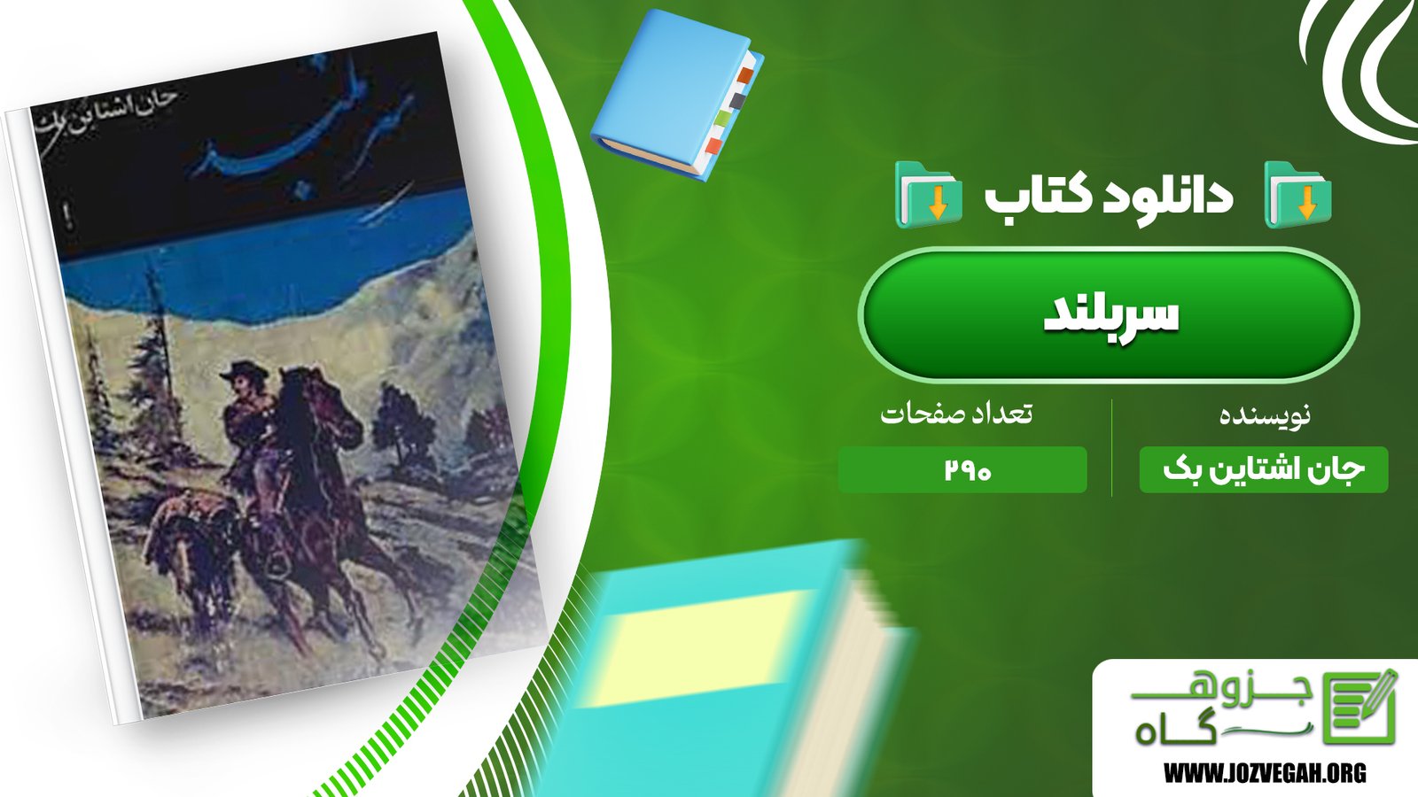 معرفی و دانلود کتاب سربلند جان اشتاین بک 290 صفحه پی دی اف