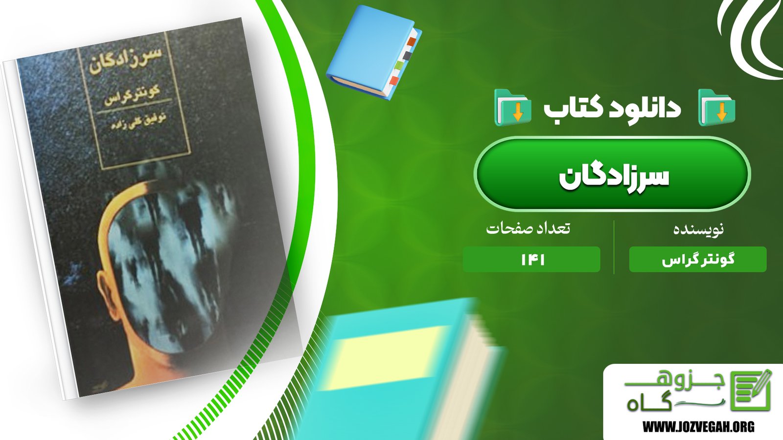 معرفی و دانلود کتاب سرزادگان گونتر گراس 141 صفحه پی دی اف
