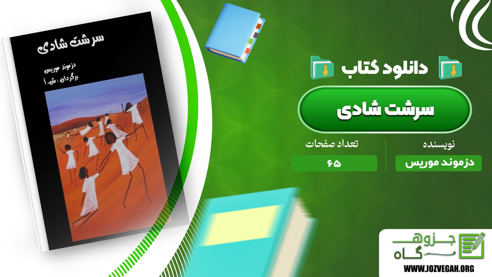 معرفی و دانلود کتاب سرشت شادی دزموند موریس 65 صفحه پی دی اف