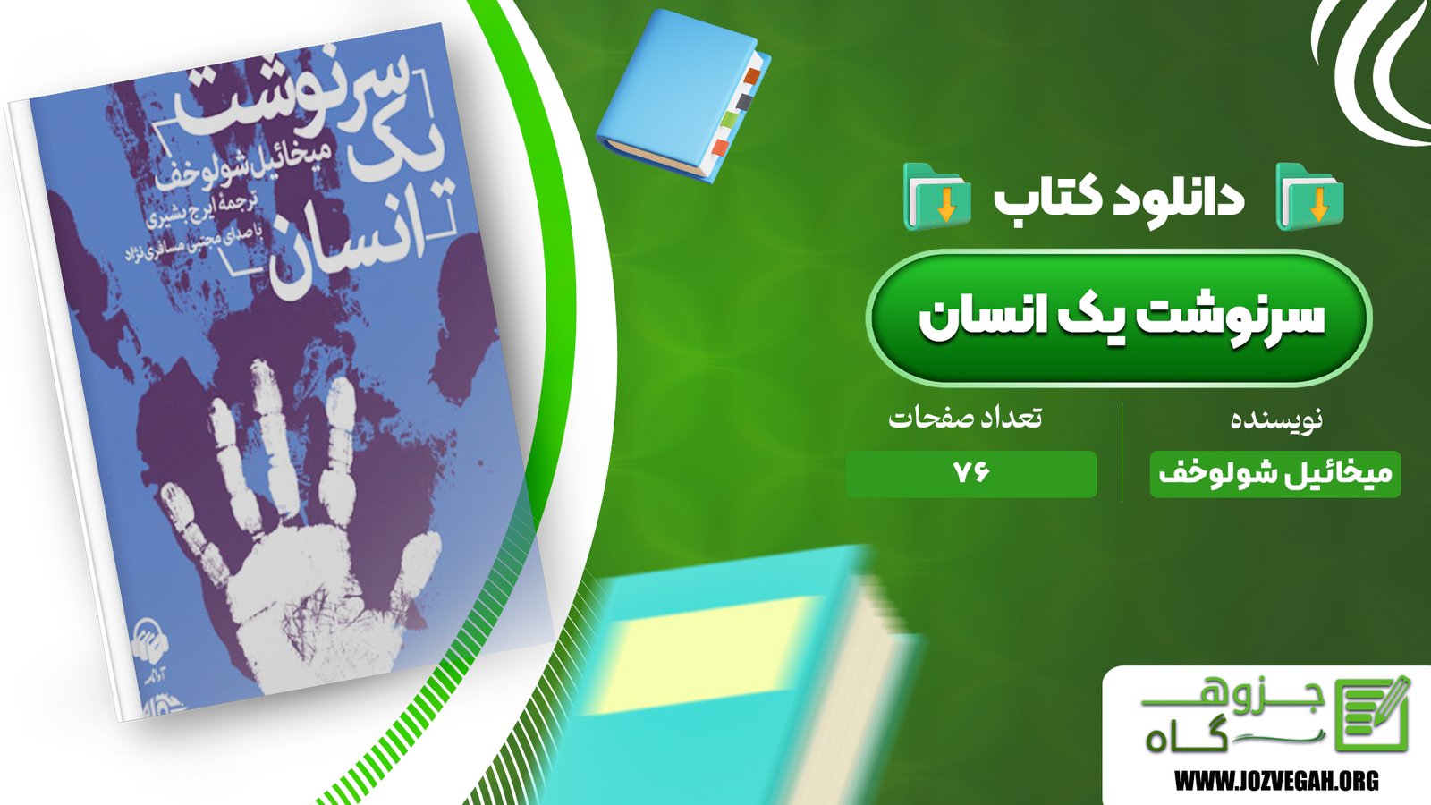 معرفی و دانلود کتاب سرنوشت یک انسان میخائیل شولوخف 76 صفحه پی دی اف 
