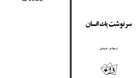 معرفی و دانلود کتاب سرنوشت یک انسان میخائیل شولوخف ۷۶ صفحه پی دی اف
