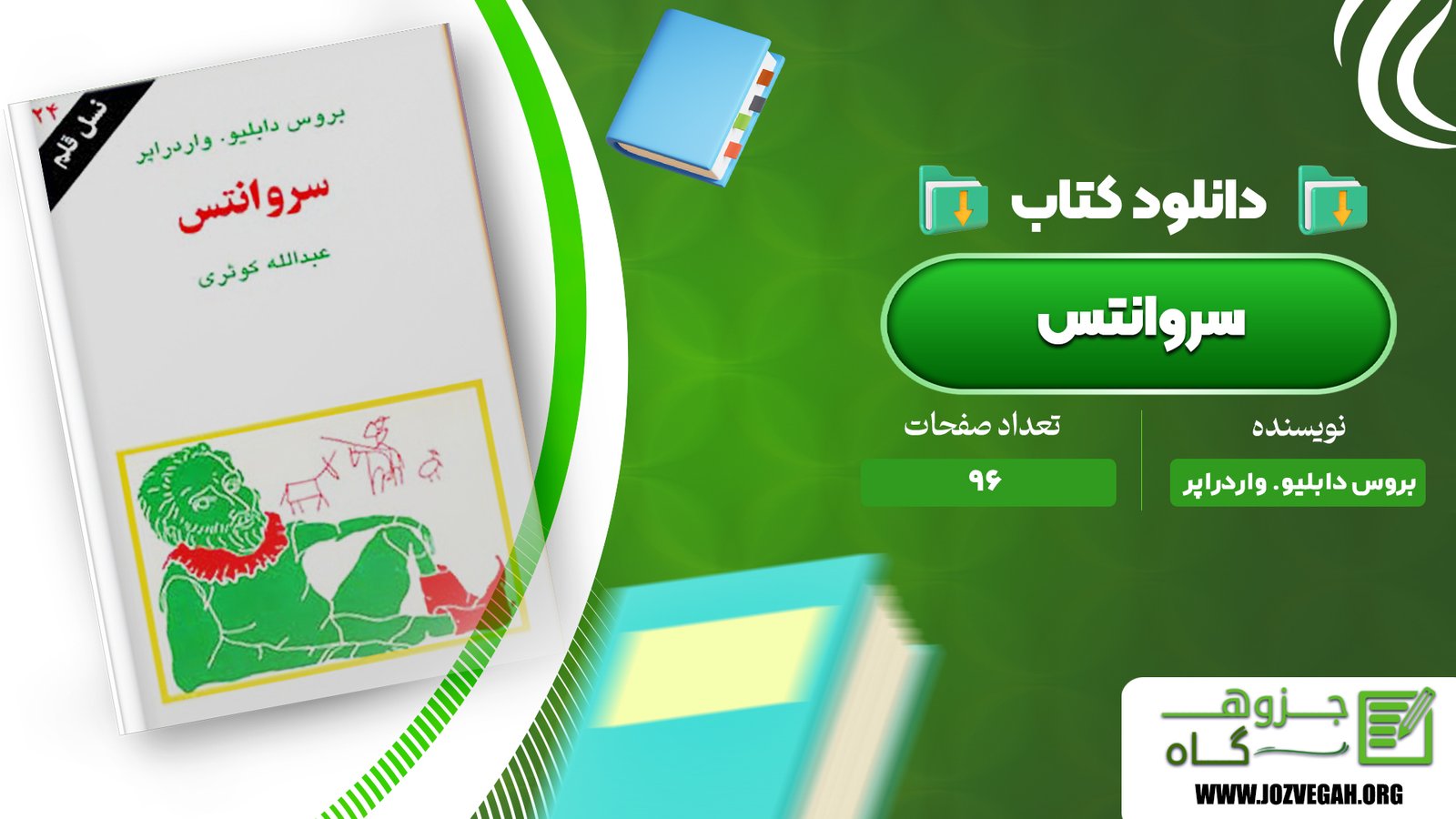 معرفی و دانلود کتاب سروانتس بروس دابلیو. واردراپر 96 صفحه پی دی اف 