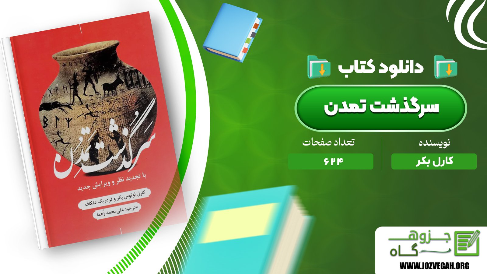 معرفی و دانلود کتاب سرگذشت تمدن کارل بکر 624 صفحه پی دی اف