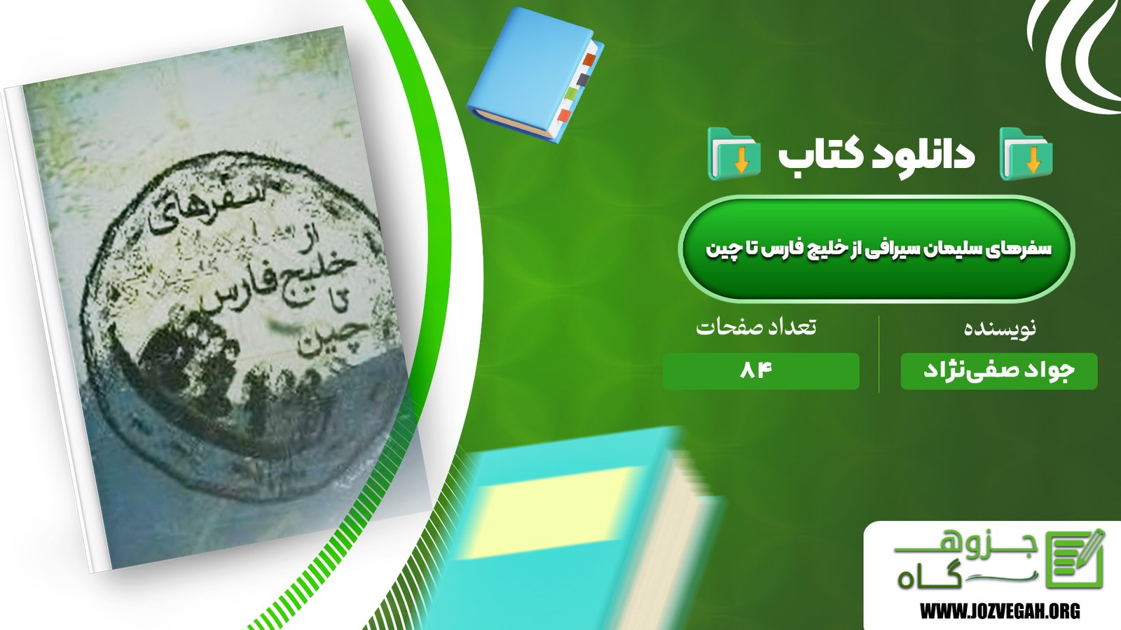 معرفی و دانلود کتاب سفرهای سلیمان سیرافی از خلیج فارس تا چین جواد صفی‌نژاد 84 صفحه پی دی اف