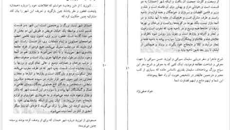 معرفی و دانلود کتاب سفرهای سلیمان سیرافی از خلیج فارس تا چین جواد صفی‌نژاد ۸۴ صفحه پی دی اف