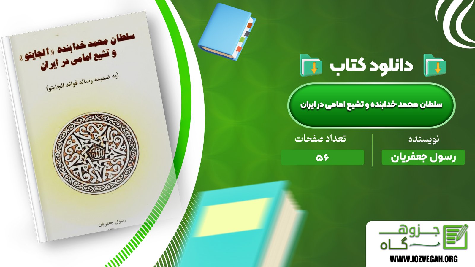 معرفی و دانلود کتاب سلطان محمد خدابنده و تشیع امامی در ایران رسول جعفریان 56 صفحه پی دی اف