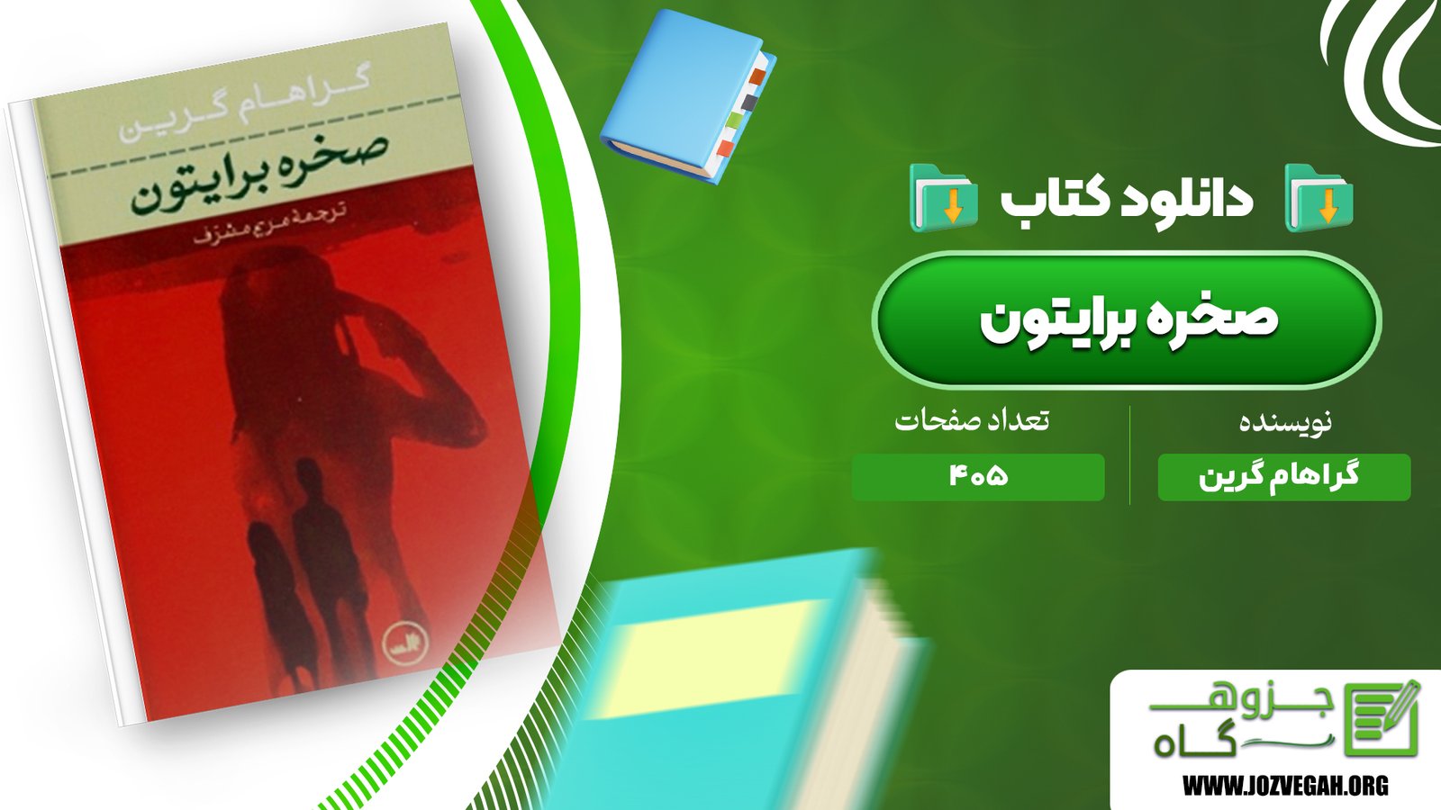 معرفی و دانلود کتاب صخره برایتون گراهام گرین 405 صفحه پی دی اف