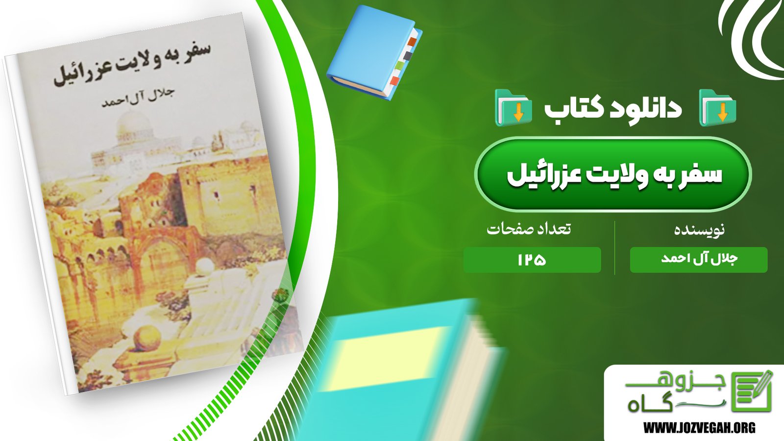 معرفی و دانلود کتاب سفر به ولایت عزرائیل جلال آل احمد 125 صفحه پی دی اف 