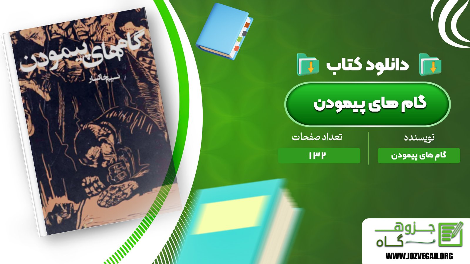 معرفی و دانلود کتاب گام های پیمودن نسیم خاکسار 132 صفحه پی دی اف 