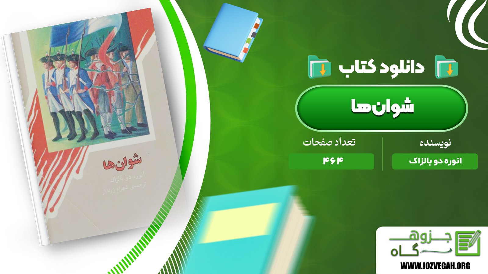 معرفی و دانلود کتاب شوانها انوره دو بالزاک 464 صفحه پی دی اف