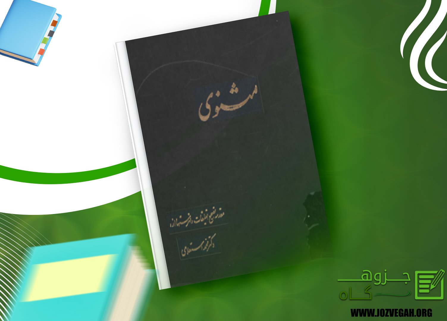 معرفی و دانلود کتاب مثنوی 2 مولانا جلال‌ الدین محمد بلخی 351 صفحه پی دی اف