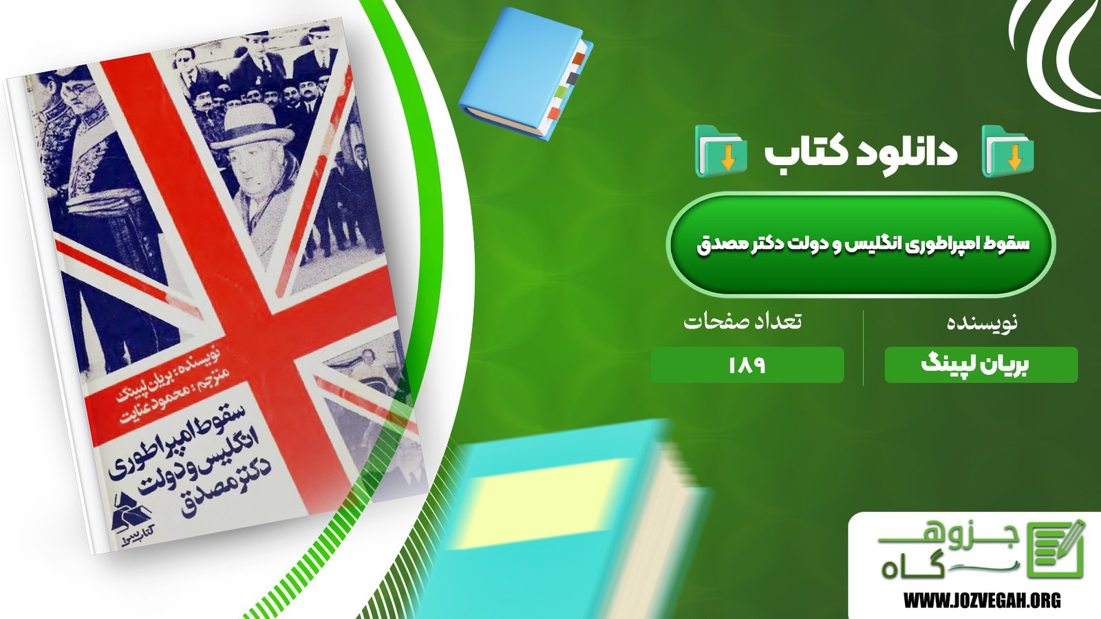 معرفی و دانلود سقوط امپراطوری انگلیس و دولت دکتر مصدق بریان لپینگ 189 صفحه پی دی اف