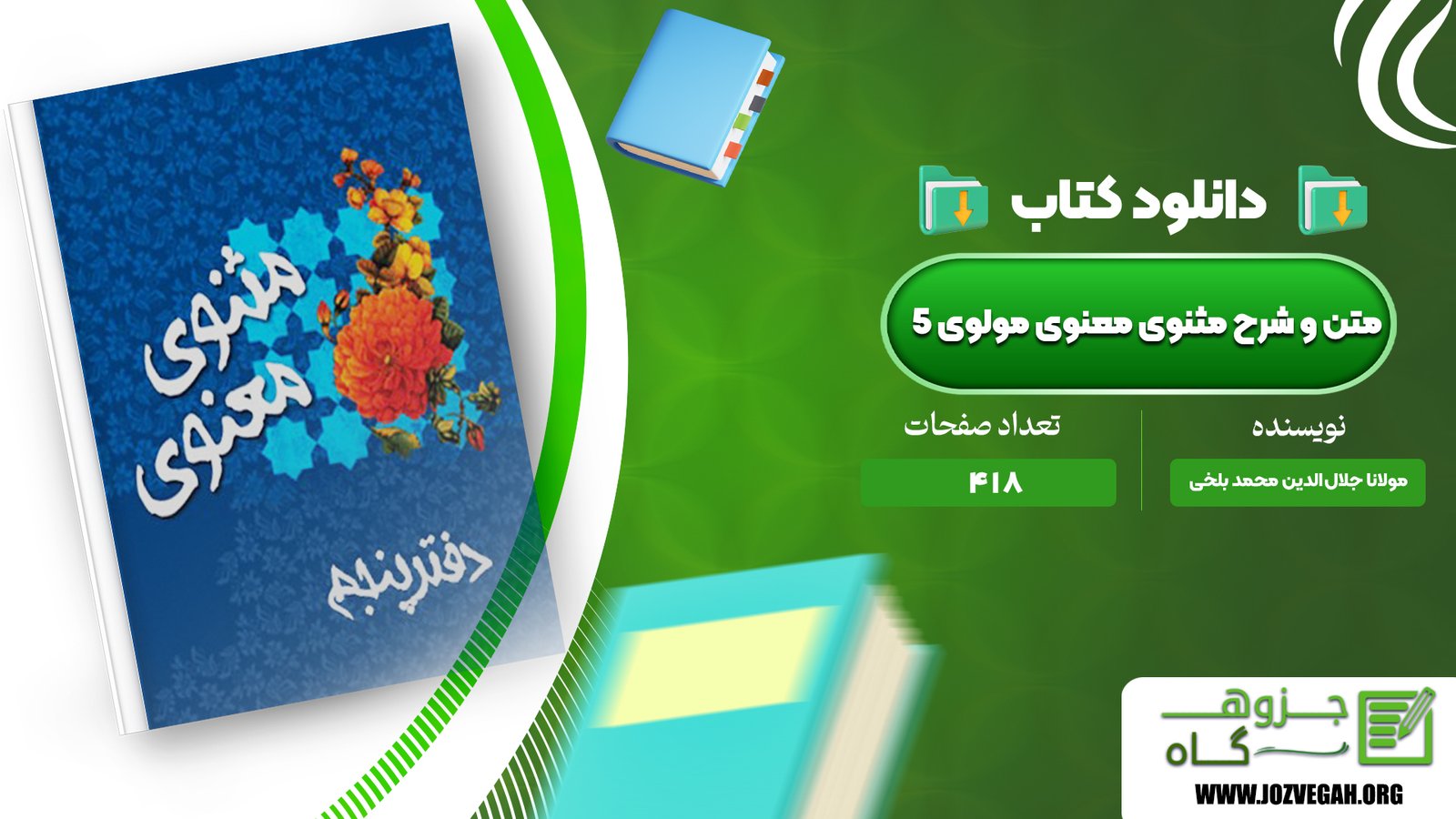 معرفی و دانلود کتاب متن و شرح مثنوی معنوی مولوی مولانا جلال‌ الدین محمد بلخی جلد پنجم 418 صفحه پی دی اف